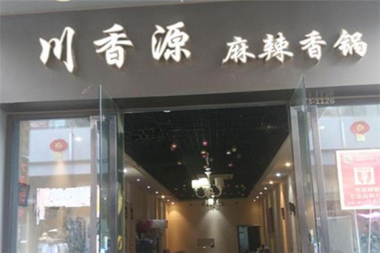 川香源麻辣香锅